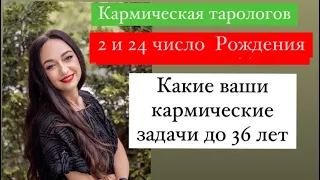 Рождённые 2 и 24 числа- ваши кармические уроки до 36 лет# кем вы были в прошлом воплощении#