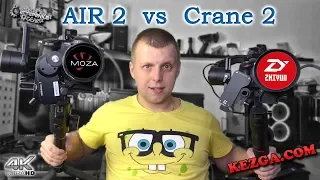 Moza Air 2 vs Zhiyun Crane 2 - какой стабилизатор выбрать?