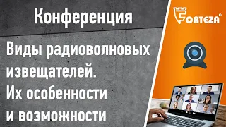 Конференция . Виды радиоволновых извещателей. Их особенности и возможности