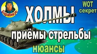 ПРОВЕРЕНО ВРЕМЕНЕМ: стрельба в холмах без углов в WORLD of TANKS | Отработаем на ИС-3 ИС 3 wot IS-3