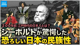 学校では教えない歴史 200年前の日本人の姿 シーボルトや外国人から見た江戸時代の様子