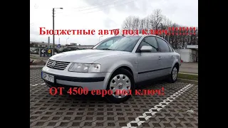 Обзор цен на авто в Литве бюджетом в 1000 - 1500 € / пригон автомобилей из Европы под ключ