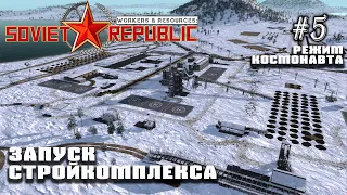 Запуск стройкомплекса. Движение к новым высотам | Workers & Resources: Soviet Republic #5