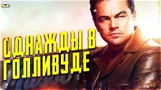 ОДНАЖДЫ В ГОЛЛИВУДЕ - обзор фильма