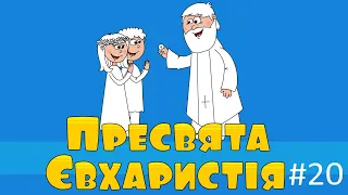 Таїнство Пресвятої Євхаристії – ВідеомолитовничОК