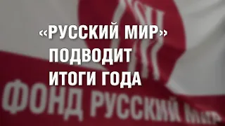 «РУССКИЙ МИР» ПОДВОДИТ ИТОГИ ГОДА