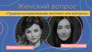 Женский Вопрос. Марина Ступина «Грудное вскармливание: инстинкт или контроль»