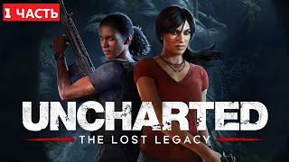 Uncharted: The Lost Legacy | Утраченное наследие | Прохождение |1ЧАСТЬ | Версия без комментариев