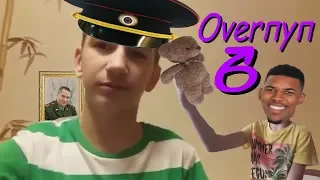 Overпуп 6 | RYTP