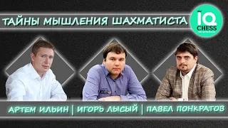 ✅ ТАЙНЫ МЫШЛЕНИЯ ШАХМАТИСТА 🔥 АРТЕМ ИЛЬИН | ИГОРЬ ЛЫСЫЙ | ПАВЕЛ ПОНКРАТОВ