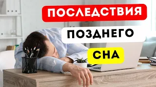 Почему Поздно Ложиться Спать Опасно? #здоровье