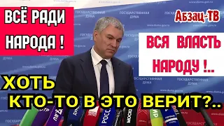 Володин продолжает М0ЧИТЬ К0PЫ! Типа "меняем Конституцию, чтобы ВСЯ ВЛАСТЬ НАРОДУ!"  Ага, как же...