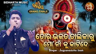 To Bhakata Talikaru Mo Na Ku Katide -Finale -Emotional Jaganntha Bhajan | Jagyanadutta Dash | Bhakti