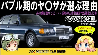 【再名車】なぜヤ○ザはベンツ560SELを選んだのか？今乗るとオシャレなレトロベンツとは