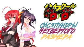 ДЕМОНЫ СТАРШЕЙ ШКОЛЫ 4 (DXD) - обзор четвертого сезона