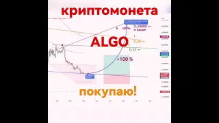 криптовалюта ALGO, технический анализ#algorand #bitcoin #криптовалюта #trading