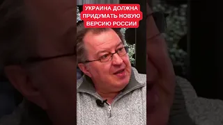 Сергей Дацюк о "русском мире", Югороссии и новой версии России