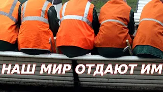 Наш мир отдают им