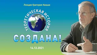 Григорий Кваша. Лекция: "Теоретическая история-создана!" (14.12.2021)