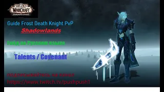 Guide Frost Dk PvP Shadowlands / Frost DK PvP Builds / Гайд на Русском языке Дк Фрост Шадоулендс