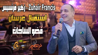 زهير فرنسيس - Zuhair Francis استقبال عرسان فضو الساحات غنو معي رشو الورد والزهر (غالب عبد الغني)