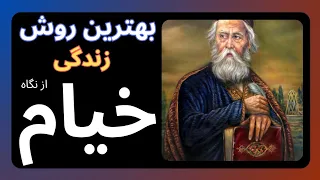 نگاهی زیباتر به زندگی از دیدگاه حکیم بزرگ خیام نیشابوری برای داشتن زندگی عالی .