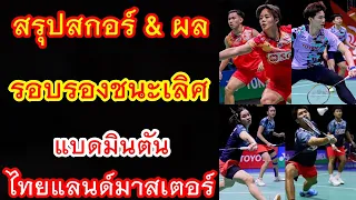 สรุปสกอร์ & ผลแข่ง รอบรองชนะเลิศ แบดมินตัน ไทยแลนด์มาสเตอร์ 2024