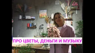 Про цветочный бизнес в Петербурге: разговор с Кристиной об авторских букетах, тирамису и Beatles.