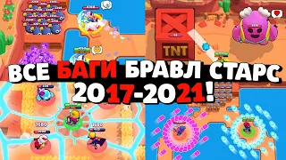 🔥ТОП БАГОВ КОТОРЫЕ СЛОМАЛИ БРАВЛ СТАРС! ВСЕ БАГИ БРАВЛ СТАРС 2017-2021! ФАКТЫ И ФИШКИ БРАВЛ СТАРС!