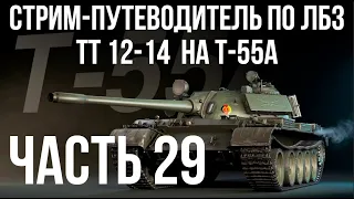 Все ЛБЗ. T-55A. 🚩ТТ 12-14 🏁 WOT