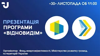 Презентація Програми «ВідновиДІМ»