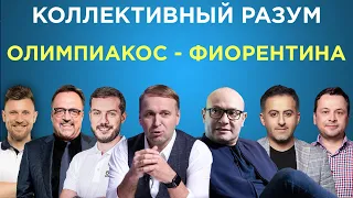 Коллективный разум. Олимпиакос - Фиорентина. Прогноз экспертов