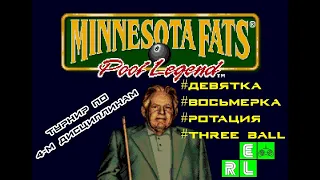 Minnesota Fats: Pool Legend (SMD). Ротация. Решающие встречи