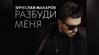 Вячеслав Макаров - Разбуди меня || Official audio