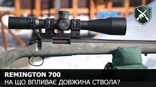 Remington 700: короткий, середній, довгий. Збройова Школа №103