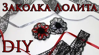 Делаем простую готичную заколку в стиле Лолита | DIY