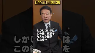 【#青山繁晴】ウクライナは勝てますか？ #参議院議員 #Shorts