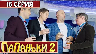 Папаньки 2 сезон 16 серия🔥Семейная Комедия, Юмор и Лучшие Приколы 2020 | Дизель Студио, реакция