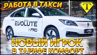 Новый Игрок В Тарифе Комфорт. Evolute i-PRO.