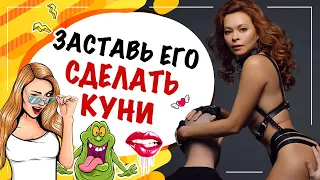 7 способов развести его на куни! Как заставить его лизать?