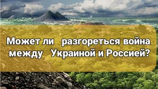 Возможна ли война между Украиной и Россией? Прогноз - гадание.