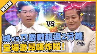 主持人的世紀之戰！城vs乃激戰超過2分鐘 全場激昂嗨炸！！│Genius Go Go Go  Full Version EP805│2022.02.12