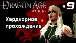 Dragon Age: Origins # 9 "Крепость Стражей. Пик солдата." | Прохождение | Кошмарный сон | Маг