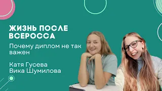 Жизнь после Всеросса: преподаватели, которые не взяли диплом