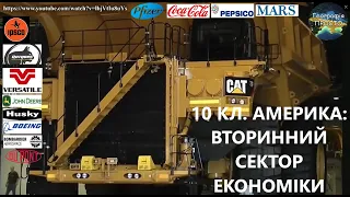 Географія. 10 кл. Урок 39. Америка: вторинний сектор економіки