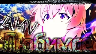 Любимое AMV идея проста