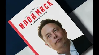 Илон Маск Tesla, SpaceX и дорога в будущее. Эшли Вэнс Аудиокнига в кратком изложении.