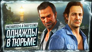 Прохождение Uncharted 4 Гектор Алькасар / 5 глава Uncharted Legacy of Thieves Collection