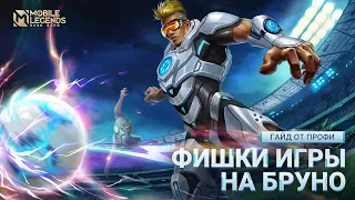 СТАНЬ ПРОФЕССИОНАЛОМ БРУНО | Mobile Legends: Bang Bang