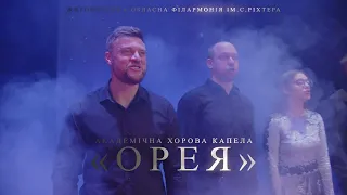 Дайджест концерту академічної хорової капели "Орея".